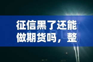 征信黑了还能做期货吗，整合5个2025最新网上贷款平台