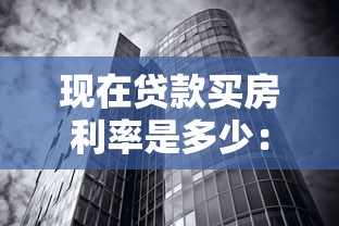 现在贷款买房利率是多少：2025年购房贷款利率最新多少