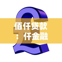 佰仟贷款：仟金融借款靠谱吗