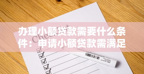 办理小额贷款需要什么条件：申请小额贷款需满足哪些要求