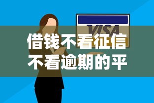 借钱不看征信不看逾期的平台，解答五家2025最新大额网贷平台