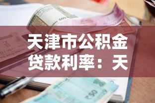 天津市公积金贷款利率：天津公积金贷款最新利率是多少