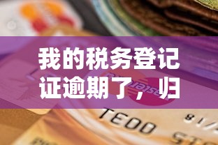我的税务登记证逾期了，归纳5个2025最新大额度贷款平台