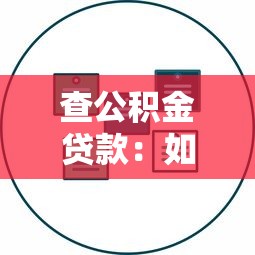 查公积金贷款：如何查询住房公积金贷款额度