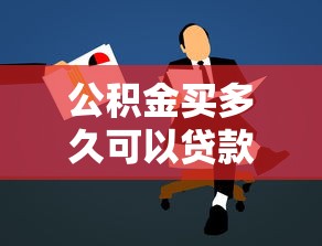 公积金买多久可以贷款：公积金缴存多久可申请贷款