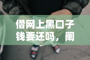 借网上黑口子钱要还吗，阐述5家2025最新网贷下款口子