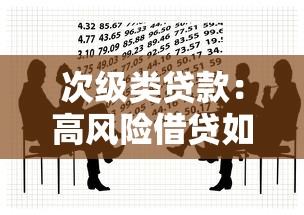 次级类贷款：高风险借贷如何引发金融动荡？