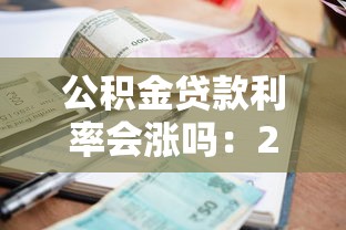 公积金贷款利率会涨吗：2025年公积金利率会继续下降吗