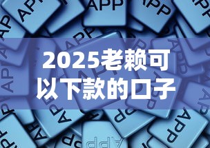 2025老赖可以下款的口子，归纳5个2025最新借钱的平台