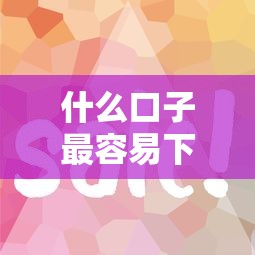 什么口子最容易下款，例举5个2025最新现在借款平台好借钱