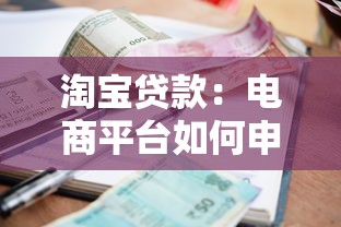 淘宝贷款：电商平台如何申请小额借款