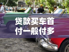 贷款买车首付一般付多少：购车贷款首付比例如何选择