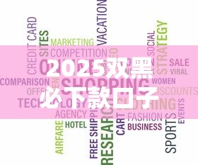 2025双黑必下款口子，五大2025最新先息后本正规贷款平台