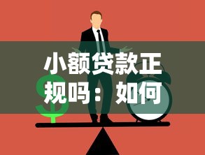 小额贷款正规吗：如何辨别正规小额贷款平台