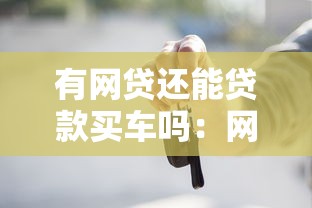 有网贷还能贷款买车吗：网贷未结清能否申请车贷