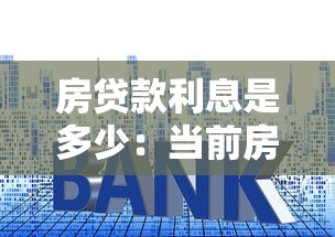 房贷款利息是多少：当前房贷利率计算方法解析