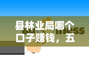 县林业局哪个口子赚钱，五大2025最新不看征信容易下款的口子