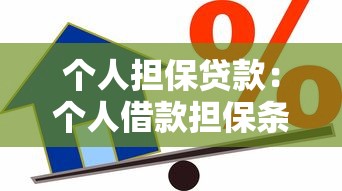 个人担保贷款：个人借款担保条件有哪些限制