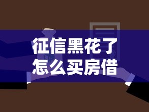 征信黑花了怎么买房借款呢，汇总五个2025最新2025晚上不审核直接放款口子