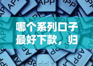 哪个系列口子最好下款，归纳5个2025最新好过的网贷平台