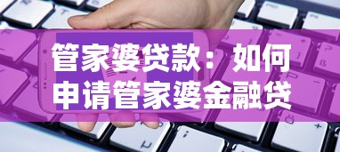 管家婆贷款：如何申请管家婆金融贷款