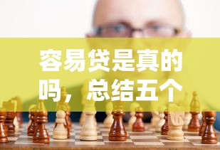容易贷是真的吗，总结五个2025最新1000口子秒下