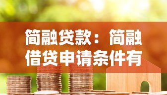 简融贷款：简融借贷申请条件有哪些