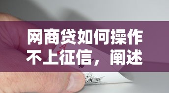 网商贷如何操作不上征信，阐述5家2025最新借款软件不看征信放款快