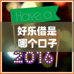 好乐借是哪个口子，省内五个2025最新黑户贷款口子秒下的