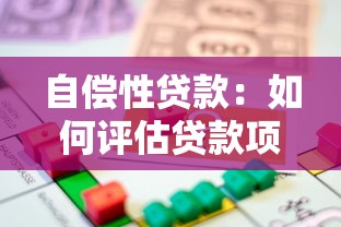 自偿性贷款：如何评估贷款项目自身还款能力？