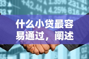 什么小贷最容易通过，阐述5家2025最新征信花了也能借钱的正规平台