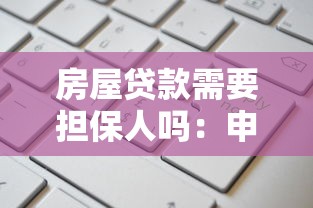 房屋贷款需要担保人吗：申请房贷必须找担保人吗