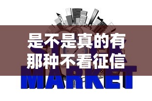 是不是真的有那种不看征信就能贷款的网贷平台，整理五个2025最新18岁小额贷款平台