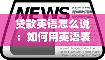 贷款英语怎么说：如何用英语表达贷款？