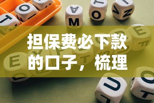 担保费必下款的口子，梳理5个2025最新合规的网贷平台