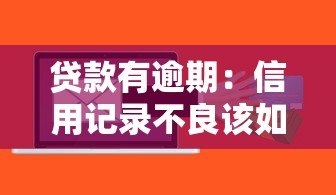 贷款有逾期：信用记录不良该如何补救
