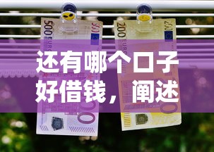 还有哪个口子好借钱，阐述5家2025最新网贷平台利息低