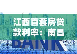 江西首套房贷款利率：南昌首套房贷利率下限取消了吗