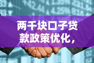 两千块口子贷款政策优化，推荐五个2025最新征信花用什么贷款软件