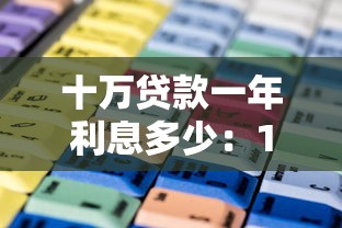 十万贷款一年利息多少：10万借款年利息如何计算