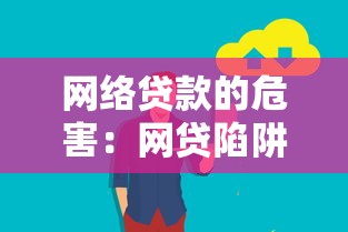 网络贷款的危害：网贷陷阱如何影响个人财务安全