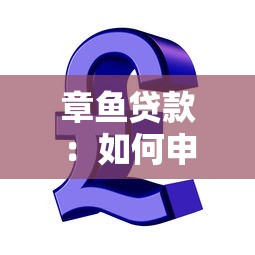 章鱼贷款：如何申请章鱼信贷服务
