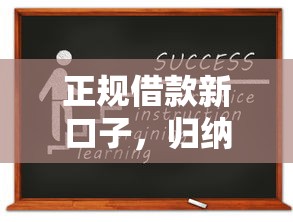 正规借款新口子，归纳5个2025最新黑户包下的口子