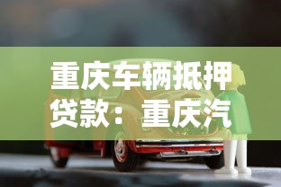 重庆车辆抵押贷款：重庆汽车抵押贷款需要哪些条件