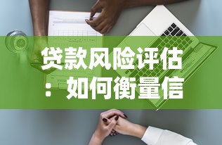 贷款风险评估：如何衡量信贷业务潜在风险