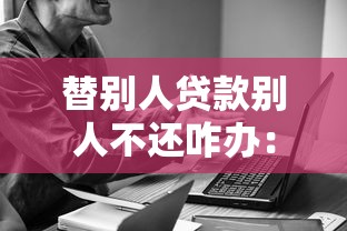 替别人贷款别人不还咋办：帮人贷款对方赖账如何维权