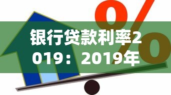 银行贷款利率2019：2019年银行借贷成本是多少