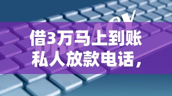 借3万马上到账私人放款电话，阐述5家2025最新网贷借遍了都拒绝去借款平台借钱