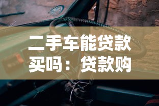二手车能贷款买吗：贷款购置二手车是否划算