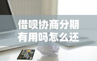 借呗协商分期有用吗怎么还借款的钱，推荐五个2025最新借款平台借钱快